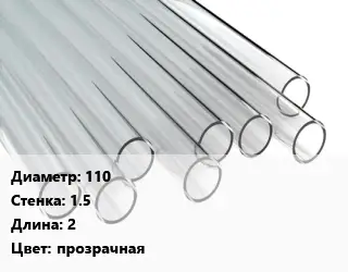 Труба поликарбонатная 110х1.5 L=2 прозрачная